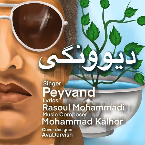 دانلود آهنگ پیوند دیوونگی